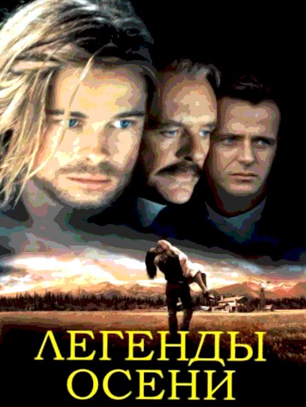 Легенды осени (1994)